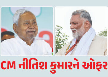 CM નીતિશ કુમારને મોટી ઓફર ! ‘કોંગ્રેસમાં આવશે તો…’ પપ્પૂ યાદવનું નિવેદન | Pappu Yadav Offers CM Ni…