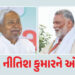 CM નીતિશ કુમારને મોટી ઓફર ! ‘કોંગ્રેસમાં આવશે તો…’ પપ્પૂ યાદવનું નિવેદન | Pappu Yadav Offers CM Ni…