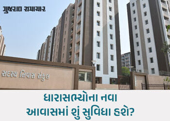 ગાંધીનગરમાં ધારાસભ્યો માટે વૈભવી ક્વાર્ટરનું લોકાર્પણ, 220 કરોડના ખર્ચે બન્યા 216 આવાસ | Home Minist…
