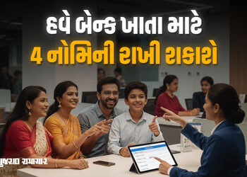 1 નવેમ્બરથી થશે મોટો ફેરફાર, બેન્ક ખાતામાં હવે એકસાથે 4 નોમિનીના નામ ઉમેરી શકાશે | bank account rule…