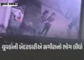 અમદાવાદ: પાઇપમાં ફટાકડા ફોડવાની બેદરકારીએ સગીરાનો જીવ લીધો, કપાળે વાગ્યો લોખંડનો ટુકડો | ahmedabad m…