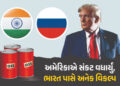 પુતિનથી નારાજ ટ્રમ્પના ફરમાનથી પેટ્રોલ-ડિઝલની કિંમતો પર થશે અસર? જાણો ભારત પાસે હવે શું છે વિકલ્પ | …