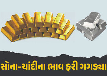 આજે ફરી ઘટ્યા સોનાના ભાવ, ચાંદીની ચમક પણ ફિક્કી પડી; જાણૉ લેટેસ્ટ રેટ | Gold and Silver Price Today …