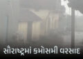 સૌરાષ્ટ્રમાં કમોસમી વરસાદ: અમરેલી-વેરાવળમાં ખેડૂતોની ચિંતા વધી, ઘોઘા બંદર પર 3 નંબરનું સિગ્નલ | Unse…