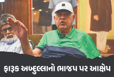 રાજ્યસભા ચૂંટણી પહેલા ભાજપે અમારો સંપર્ક કર્યો હતો, ફારૂક અબ્દુલ્લાના દાવાથી કાશ્મીરનું રાજકારણ ગરમા…