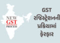 પહેલી નવેમ્બરથી બદલાઈ જશે GST રજિસ્ટ્રેશનની પ્રક્રિયા, 96 ટકા અરજદારોને સીધો ફાયદો | New GST Registr…