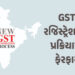 પહેલી નવેમ્બરથી બદલાઈ જશે GST રજિસ્ટ્રેશનની પ્રક્રિયા, 96 ટકા અરજદારોને સીધો ફાયદો | New GST Registr…