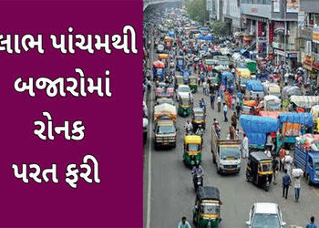 ઝાલાવાડમાં હર્ષોલ્લાસથી નવા વર્ષના વધામણા આજે પાંચમથી બજારો ફરી ધમધમી ઉઠશે