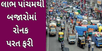 ઝાલાવાડમાં હર્ષોલ્લાસથી નવા વર્ષના વધામણા આજે પાંચમથી બજારો ફરી ધમધમી ઉઠશે