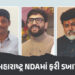 મહારાષ્ટ્ર NDAમાં ફરી ડખા? શિંદે પક્ષના નેતાએ મોદી સરકારના મંત્રી પર લગાવ્યો ભ્રષ્ટાચારનો આરોપ | Mah…