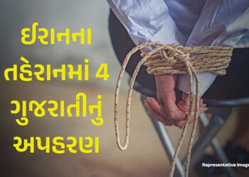 ઓસ્ટ્રેલિયા જવા નીકળેલા 4 ગુજરાતીનું ઈરાનના તહેરાનમાં અપહરણ, કરોડોની ખંડણીની માગ | 4 Gujaratis kidna…