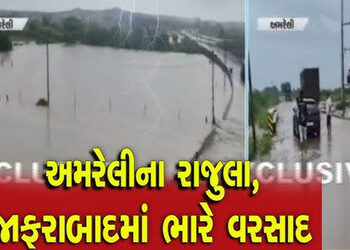 રાજુલા-જાફરાબાદ તાલુકામાં 3 દિ’માં 10 ઇંચ વરસાદ | 10 inches of rain in 3 days in Rajula Jafrabad tal…