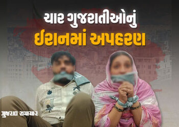 ઈરાનમાં બંધક બનાવાયેલા 4 ગુજરાતીઓ આખરે મુક્ત થયા, વતન આવવા રવાના | Four Gujarati Kidnapped in Iran 2…