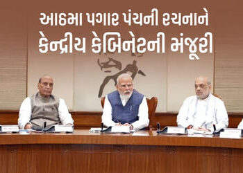 આઠમા પગાર પંચની રચનાને કેન્દ્રીય કેબિનેટની મંજૂરી, પેન્શન-સેલેરીમાં થશે બમ્પર વધારો | /8th pay commi…