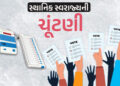 SIRના કારણે ગુજરાતમાં સ્થાનિક સ્વરાજ્યની ચૂંટણીઓ પાછી ઠેલાશે! જાણો શંકાસ્પદ મતદારો મુદ્દે ક્યારે સ્પ…