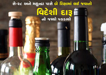 સે-28 અને મહુન્દ્રા પાસે બે રિક્ષામાં લઈ જવાતો વિદેશી દારૂનો જથ્થો પકડાયો | A quantity of foreign li…