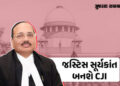 New CJI: ભારતના આગામી ચીફ જસ્ટિસ તરીકે જસ્ટિસ સૂર્યકાંતની નિમણૂક, 24 નવેમ્બરે પદ ગ્રહણ કરશે