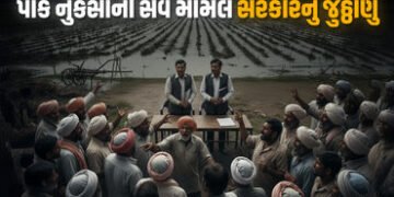 પાક નુકસાની સર્વે મામલે ગુજરાત સરકારનું જુઠ્ઠાણું! મૌખિક આદેશ અને પરિપત્રમાં વિસંગતતાના કારણે ખેડૂત …