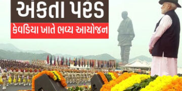 સરદાર પટેલની 150મી જન્મજયંતી: SOU ખાતે ભવ્ય એકતા પરેડ, એરફોર્સે આકાશી સેલ્યુટ આપ્યું, મહિલા નેતૃત્વમ…