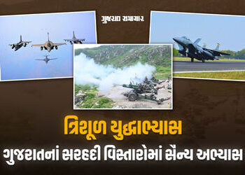 ઓપરેશન ત્રિશૂળ: ગુજરાતના સરહદી વિસ્તારોમાં સૈન્ય અભ્યાસ શરૂ, 25 હજાર જવાનો, ફાઈટર જેટ-યુદ્ધ જહાજો જો…