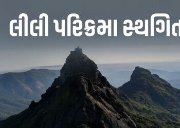 ગિરનારની લીલી પરિક્રમા સ્થગિતઃ કમોસમી વરસાદને કારણે તંત્ર-સાધુ સંતોની બેઠકમાં નિર્ણય | Girnar Lili P…