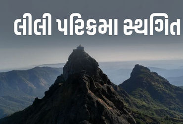 ગિરનારની લીલી પરિક્રમા સ્થગિતઃ કમોસમી વરસાદને કારણે તંત્ર-સાધુ સંતોની બેઠકમાં નિર્ણય | Girnar Lili P…