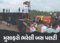 VIDEO : નર્મદા પરિક્રમા માટે મુસાફરોને લઈને જતી બસ પલટી; 1 મોત, 55ને ઈજા | Madhya Pradesh Bus Accide…