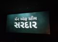 મેન ઓફ સ્ટીલ – સરદાર: રાષ્ટ્રપ્રેમ અને એકતાની અવિસ્મરણીય કથા