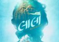 Gujarati Film Laalo: ગુજરાતી ફિલ્મ ‘લાલો’ હવે હિન્દીમાં પણ ધૂમ મચાવશે, ‘સમગ્ર દેશ બનશે કૃષ્ણમય’