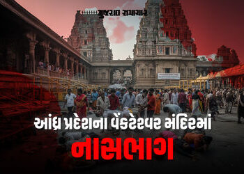 BIG NEWS | આંધ્ર પ્રદેશના વેંકટેશ્વર મંદિરમાં નાસભાગ, 9 ભક્તોના મોત; અનેક ઈજાગ્રસ્ત | 9 dead in stam…