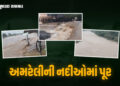 અમરેલીમાં અનરાધાર વરસાદ: ધોળાદ્રી નદીમાં આધેડ તણાયો, તાતણિયામાં પૂર આવતા ખોડિયાર મંદિરમાં પાણી ઘૂસ્ય…