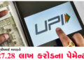 ઓક્ટોબરમાં યુપીઆઈ મારફત રૂ.27.28 લાખ કરોડના પેમેન્ટ | Payments worth Rs 27 28 lakh crore through UPI…