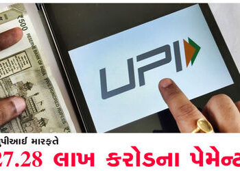 ઓક્ટોબરમાં યુપીઆઈ મારફત રૂ.27.28 લાખ કરોડના પેમેન્ટ | Payments worth Rs 27 28 lakh crore through UPI…