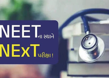 હવે NEETના સ્થાને NExT પરીક્ષા!: મેડિકલ એજ્યુકેશનમાં થશે મોટો ફેરફાર, જાણો આ એક્ઝામ વિશે | NExT exam…