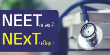 હવે NEETના સ્થાને NExT પરીક્ષા!: મેડિકલ એજ્યુકેશનમાં થશે મોટો ફેરફાર, જાણો આ એક્ઝામ વિશે | NExT exam…