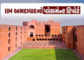 ભારતની નંબર-1 ગણાતી IIM અમદાવાદના ઈન્ટરનેશનલ પ્લેસમેન્ટમાં ઘટાડો, આ વર્ષે માત્ર 2 જ વિદ્યાર્થીને વિદ…