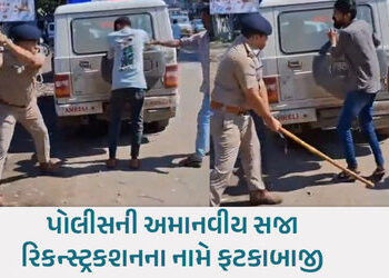 ધારી પોલીસની દાદાગીરી: સામાન્ય બોલાચાલીમાં યુવકોને જાહેરમાં ઢોરમાર મારતો વીડિયો વાયરલ | dhari police…