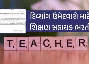 શિક્ષણ સહાયક ભરતી 2025: દિવ્યાંગ ઉમેદવારો માટે ઓનલાઈન અરજીની પ્રક્રિયા શરૂ | Teaching Assistant Recr…