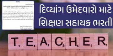 શિક્ષણ સહાયક ભરતી 2025: દિવ્યાંગ ઉમેદવારો માટે ઓનલાઈન અરજીની પ્રક્રિયા શરૂ | Teaching Assistant Recr…