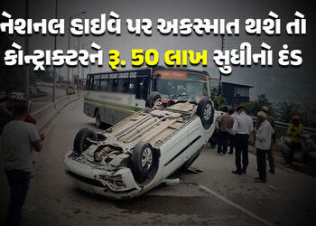 નેશનલ હાઇવે પર વારંવાર અકસ્માત થશે તો કોન્ટ્રાક્ટરને રૂ. 50 લાખ સુધીનો દંડ, કેન્દ્ર સરકારનો આકરો નિર…