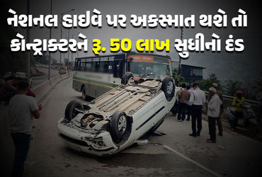 નેશનલ હાઇવે પર વારંવાર અકસ્માત થશે તો કોન્ટ્રાક્ટરને રૂ. 50 લાખ સુધીનો દંડ, કેન્દ્ર સરકારનો આકરો નિર…