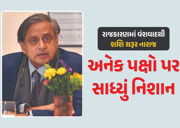 ‘રાજકારણ પરિવારોની મિલકત નથી’ થરૂરે અનેક નેતાના નામ સાથે વંશવાદ પર સાધ્યું નિશાન | Shashi Tharoor On…