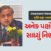 ‘રાજકારણ પરિવારોની મિલકત નથી’ થરૂરે અનેક નેતાના નામ સાથે વંશવાદ પર સાધ્યું નિશાન | Shashi Tharoor On…