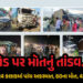 PHOTO : રોડ પર મોતનું તાંડવ… છેલ્લા 24 કલાકમાં પાંચ અકસ્માત, 60ના મોત, 42ને ઈજા | India Road Accid…