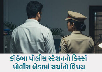 મહિસાગરમાં PI અને મહિલા કોન્સ્ટેબલના પ્રેમસંબંધનો ભાંડાફોડ, ફરજમાં ગંભીર બેદરકારી બદલ કડક કાર્યવાહી …