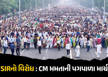 VIDEO : SIRનો બંગાળમાં વિરોધ, CM મમતા બેનરજી સહિત હજારો TMC કાર્યકરો રસ્તા પર ઉતર્યા
