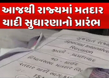 આણંદ જિલ્લામાં મતદાર યાદી સુધારણાનો પ્રારંભ : પ્રથમ દિવસે 8,016 ફોર્મનું વિતરણ | Voter list revision…