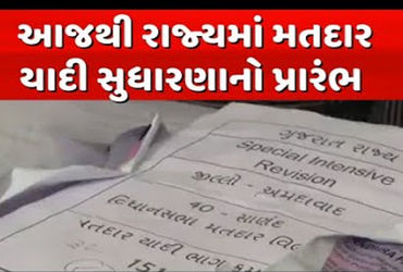 આણંદ જિલ્લામાં મતદાર યાદી સુધારણાનો પ્રારંભ : પ્રથમ દિવસે 8,016 ફોર્મનું વિતરણ | Voter list revision…