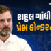 LIVE : વોટ ચોરી મુદ્દે રાહુલ ગાંધીની વધુ એક પ્રેસ કોન્ફરન્સ, શું આજે ‘હાઈડ્રોજન બોમ્બ’ ફોડશે? | Cong…