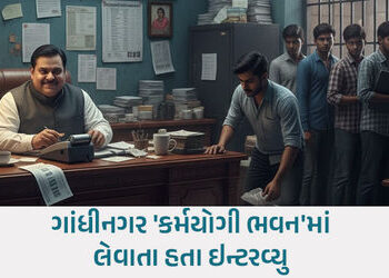 સરકારી નોકરીનું મસમોટું કૌભાંડ: 15 ઉમેદવારો સાથે રૂ. 54.69 લાખની છેતરપિંડી, મુખ્ય સૂત્રધાર સામે ફરિય…